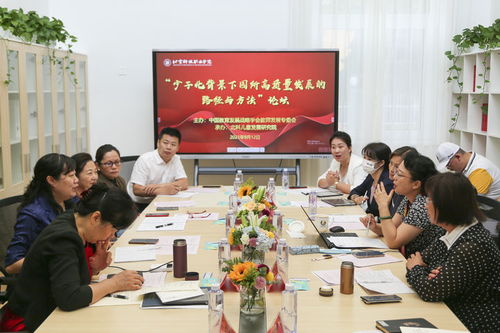 全国首届 少子化背景下幼儿园高质量发展的路径与方法 论坛在京召开